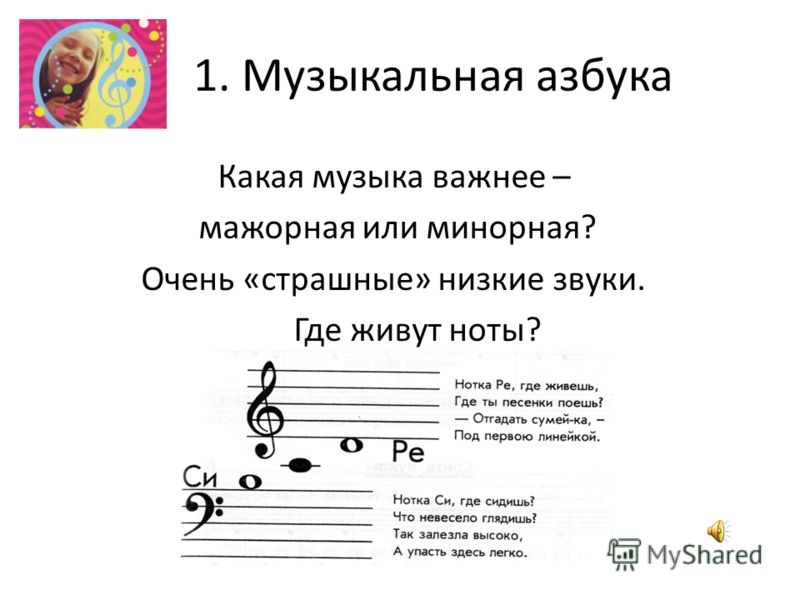 1. Музыкальная азбука Какая музыка важнее – мажорная или минорная? Очень «страшные» низкие звуки. Где живут ноты?