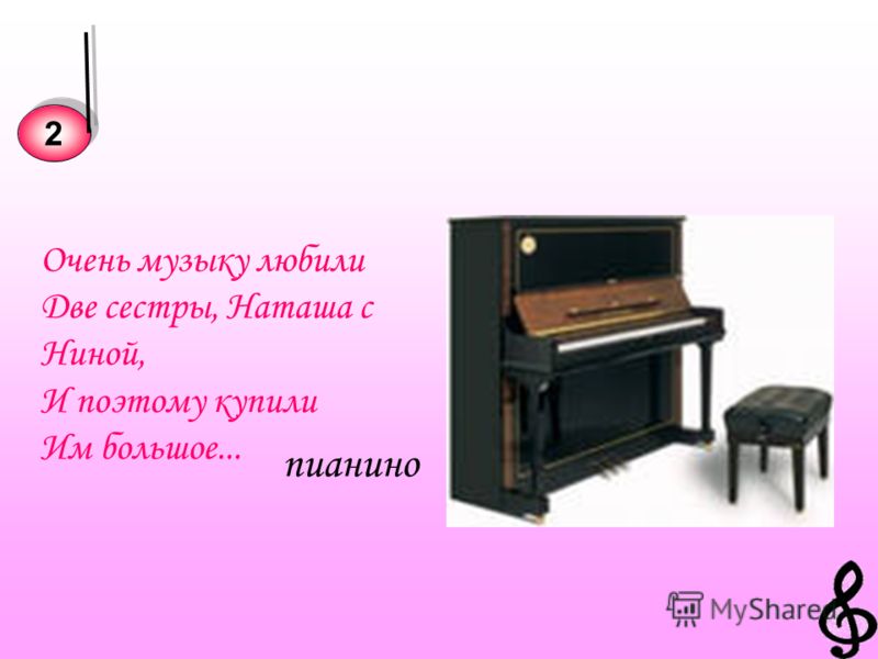 Очень музыку любили Две сестры, Наташа с Ниной, И поэтому купили Им большое... пианино 2 2