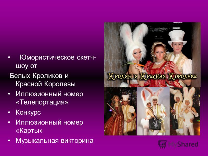 Сценарий шоу юмора Сценарий шоу юмора