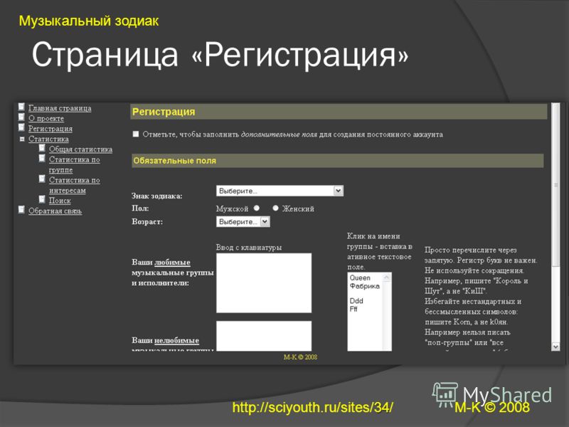 Страница «Регистрация» Музыкальный зодиак M-K © 2008 34 http://sciyouth.ru/sites/34/