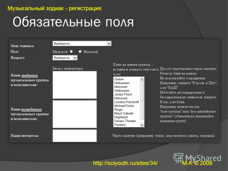 Обязательные поля Музыкальный зодиак - регистрация M-K © 2008 34 http://sciyouth.ru/sites/34/