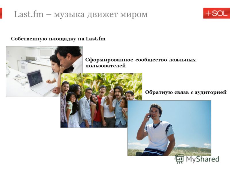 Last.fm – музыка движет миром Собственную площадку на Last.fm Сформированное сообщество лояльных пользователей Обратную связь с аудиторией