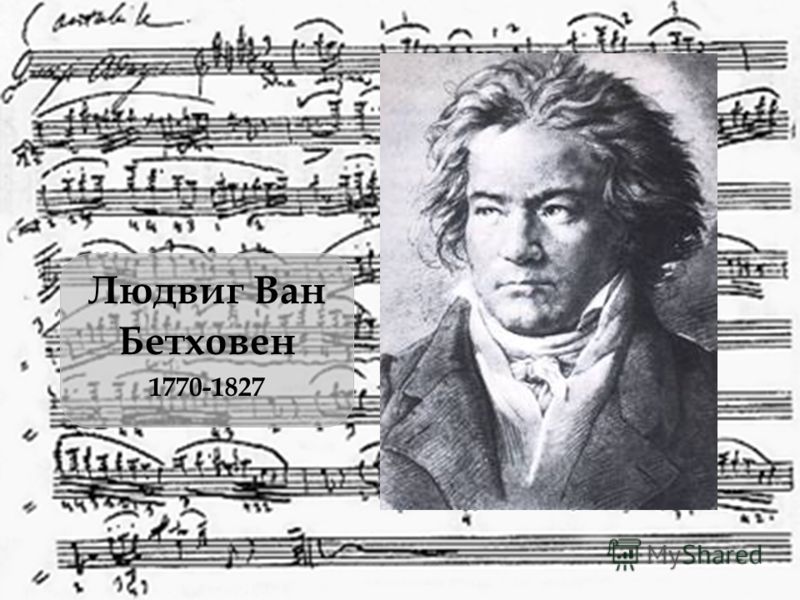 Людвиг Ван Бетховен 1770-1827