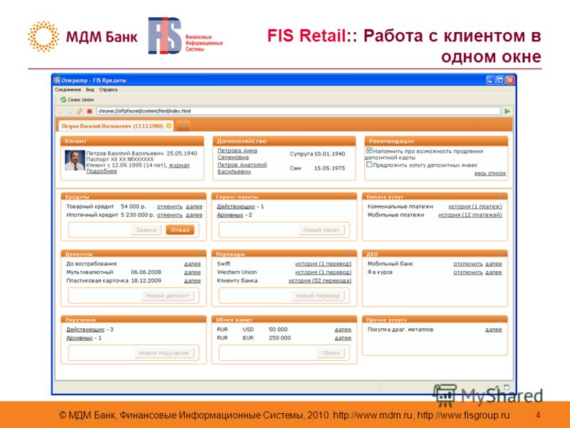 © МДМ Банк, Финансовые Информационные Системы, 2010. http://www.mdm.ru, http://www.fisgroup.ru 4 FIS Retail:: Работа с клиентом в одном окне