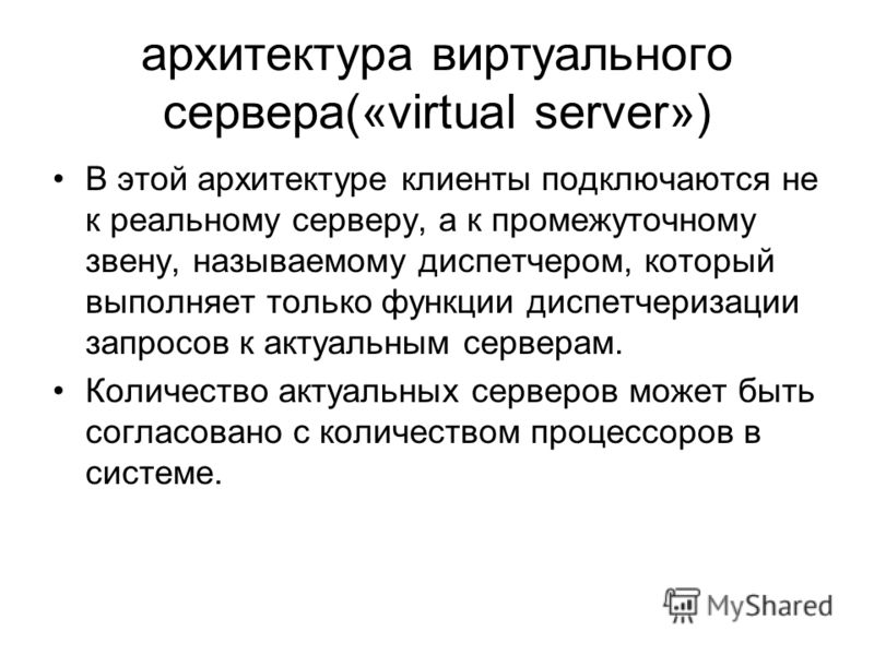 архитектура виртуального сервера(«virtual server») В этой архитектуре клиенты подключаются не к реальному серверу, а к промежуточному звену, называемому диспетчером, который выполняет только функции диспетчеризации запросов к актуальным серверам. Кол