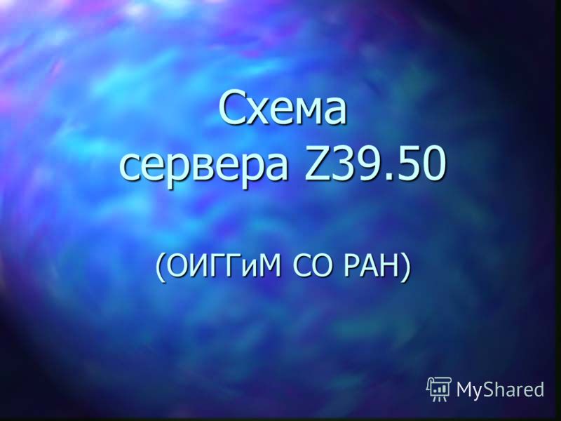 Схема сервера Z39.50 (ОИГГиМ (ОИГГиМ СО РАН)
