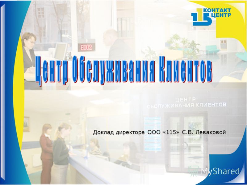 Доклад: Изучение клиентуры Доклад: Изучение клиентуры