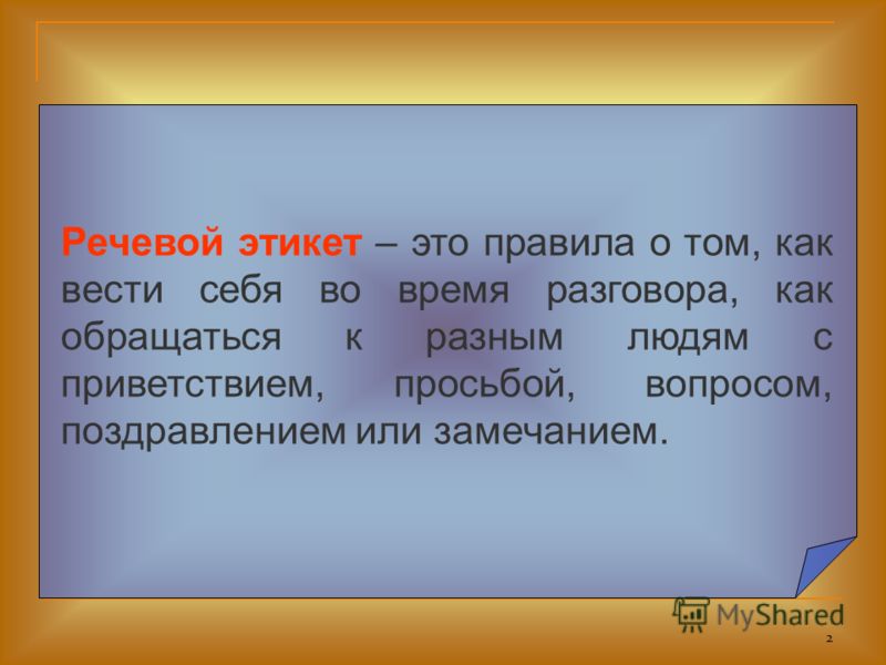 Русский речевой этикет приветствия проект Презентация на тему: "1 Речевой этикет - это правила о том, как вести себя во вр