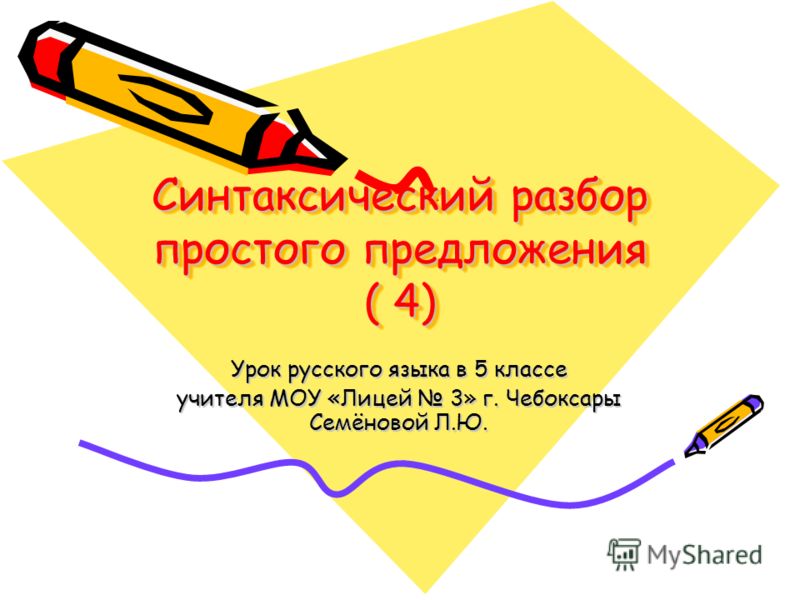 4 класс русский язык схема предложения Как составить схему предложения 4 класс.