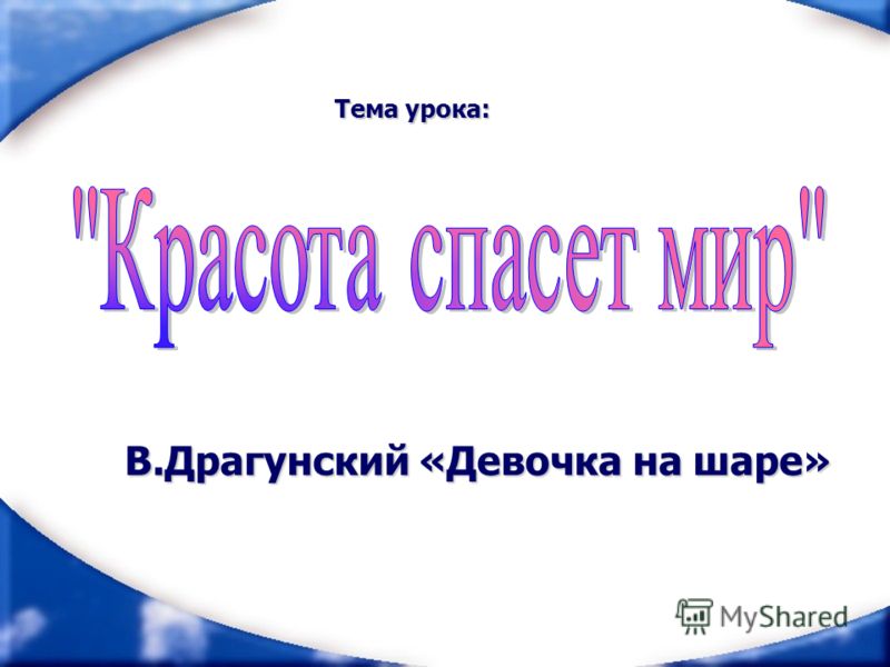 скачать девочка на шаре в.драгунский