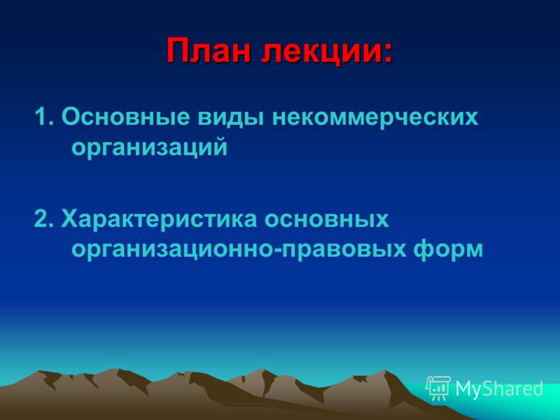 Организационно-правовые формы некоммерческих организаций Организационно-правовые формы некоммерческих организаций