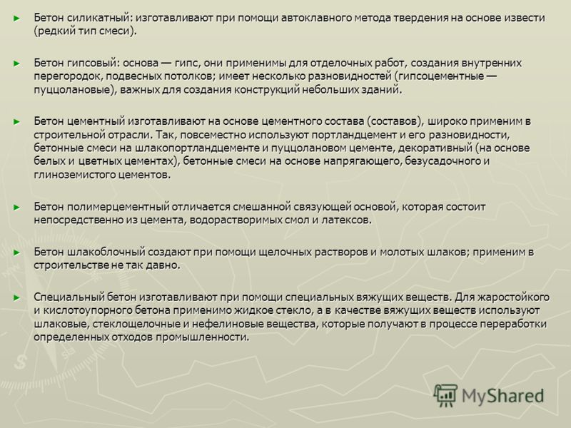 К бетонам которые получают из смеси вяжущего К бетонам которые получают из смеси вяжущего