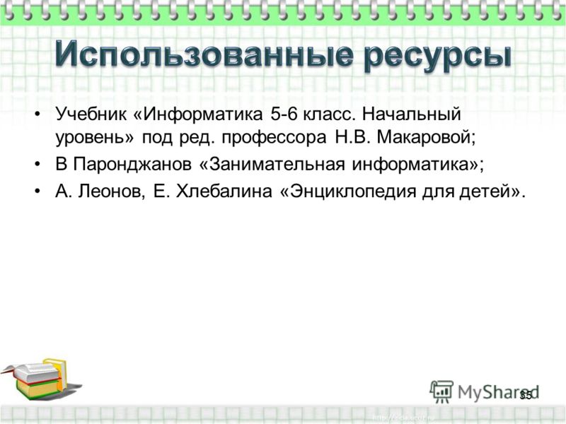 Скачать бесплатно информатика учебник начальный уровень 5-6 класс