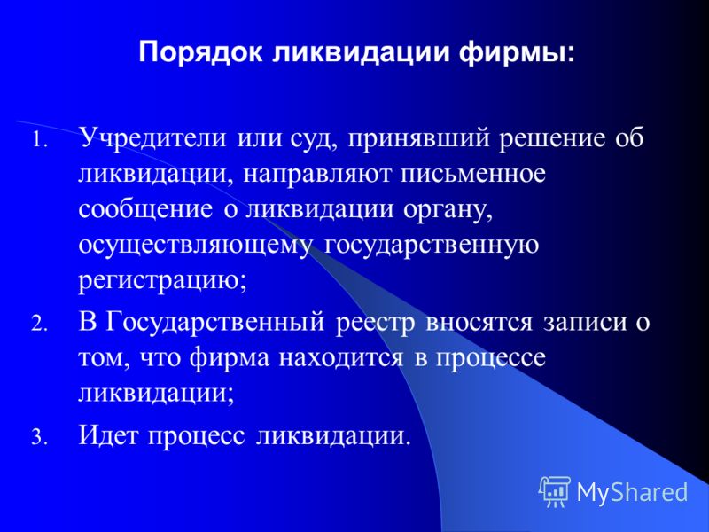 Процедура ликвидации предприятия всем прочим