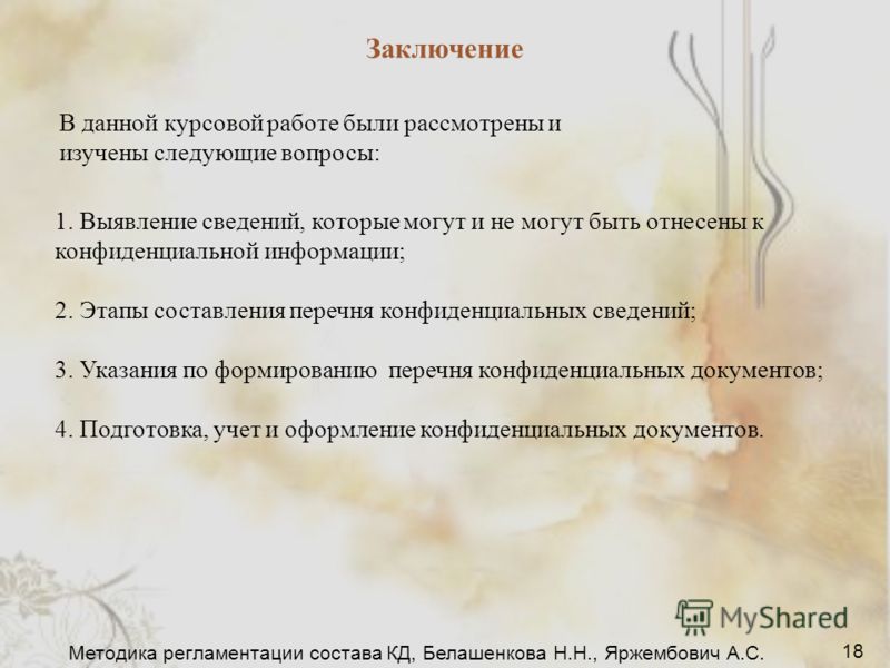 Конфиденциальная Информация Курсовая Конфиденциальная Информация Курсовая