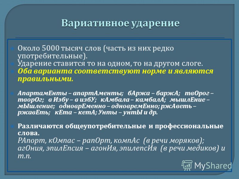 Ударение в словах русского языка примеры