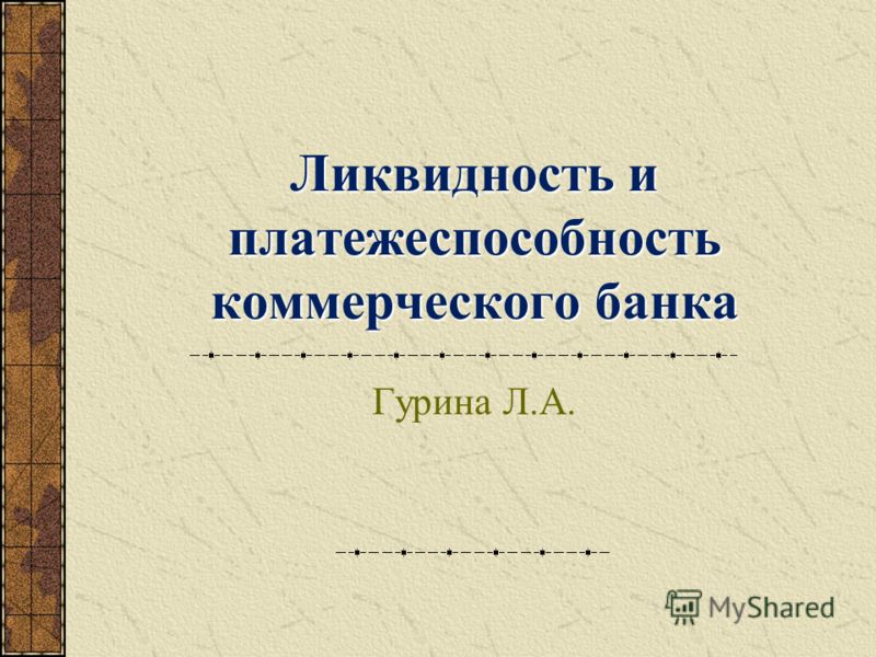 Курсовая работа: Ликвидность коммерческого банка и ее регулирование