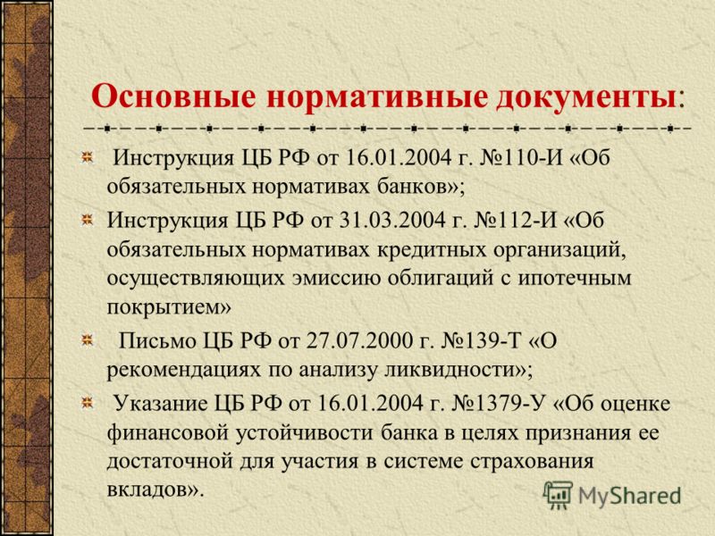 Инструкция банка россии 110 и об обязательных нормативах банка