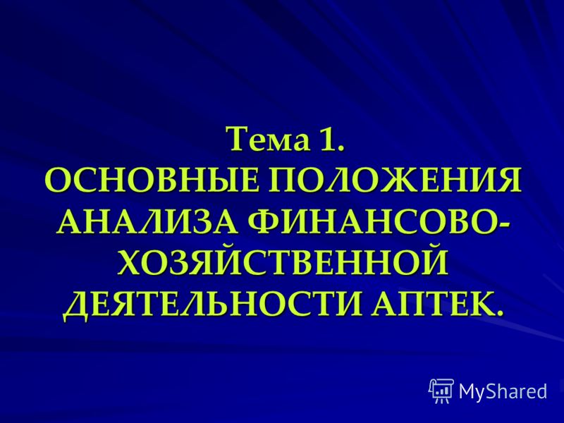 Анализ финансово-хозяйственной деятельности предприятия Анализ финансово-хозяйственной деятельности предприятия