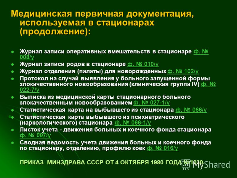 Журнал Движения Больных в Стационаре