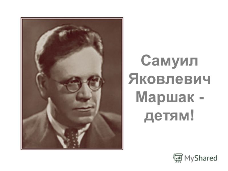 фото с.я маршака онлайн фото с.я маршака