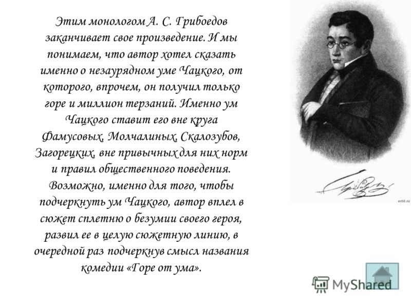 Горе от ума стих на то мы Горе от ума стих на то мы