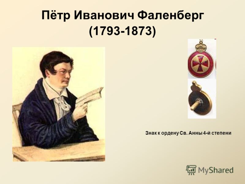 Пётр Иванович Фаленберг (1793-1873) Знак к ордену Св. Анны 4-й степени