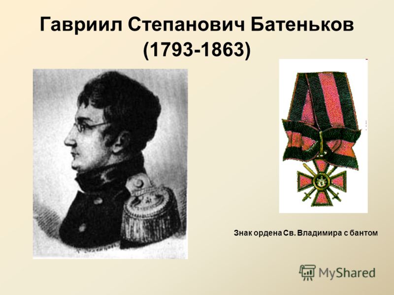 Гавриил Степанович Батеньков (1793-1863) Знак ордена Св. Владимира с бантом