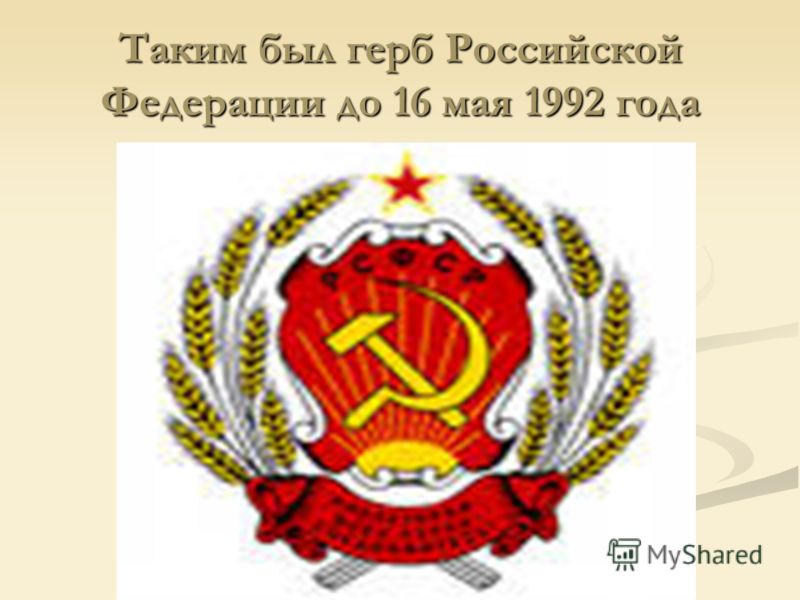 Таким был герб Российской Федерации до 16 мая 1992 года