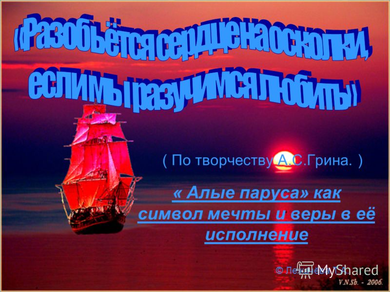 Алые паруса пример мечты из жизни Стихи Про Алые Паруса - 51 фото