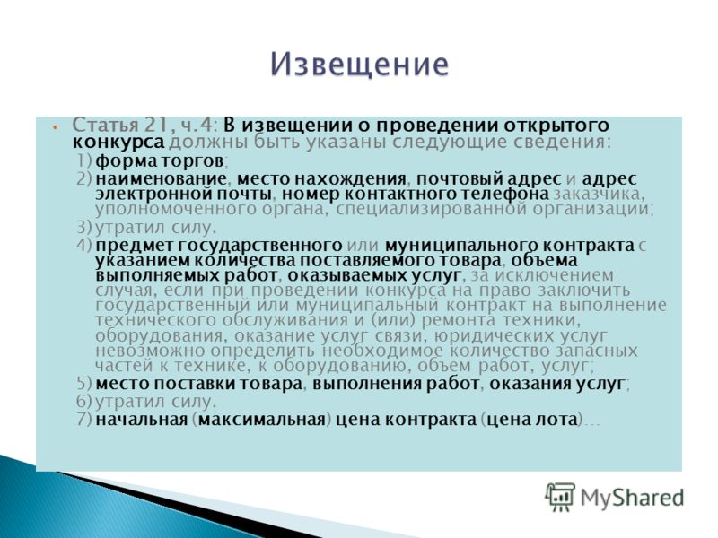 В извещении о проведении открытого конкурса указывается В извещении о проведении открытого конкурса указывается