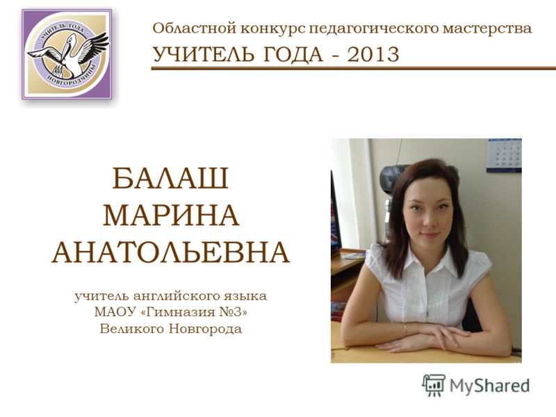 Региональный конкурс учителей английского языка Региональный конкурс учителей английского языка