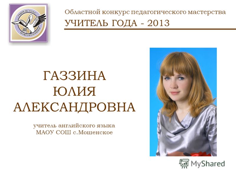 Конкурс педагогического мастерства для учителей Конкурс педагогического мастерства для учителей
