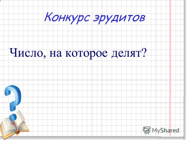 Конкурс эрудитов по математике Конкурс эрудитов по математике