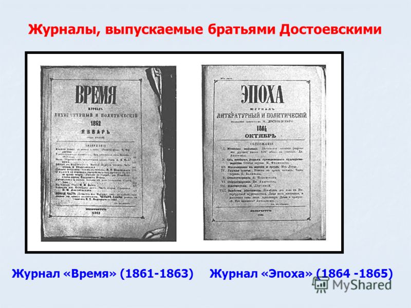 Журналы, выпускаемые братьями Достоевскими Журнал «Время» (1861-1863)Журнал «Эпоха» (1864 -1865)