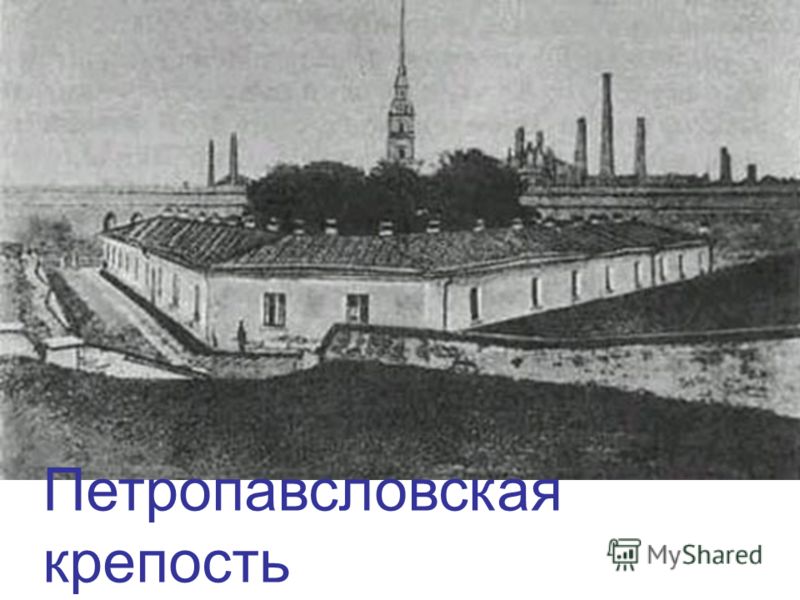 Петропавсловская крепость