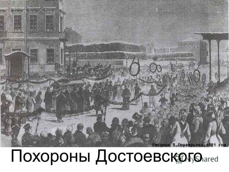 Похороны Достоевского