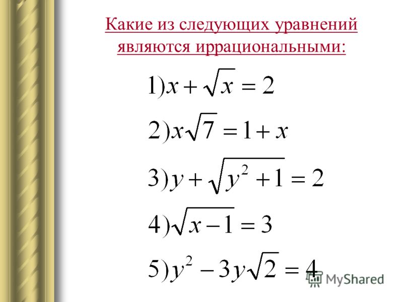 Презентация на тему: "Решение некоторых иррациональных уравнений. г. Мурманск МБ
