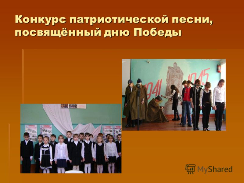 Конкурс патриотического воспитания школьников Конкурс патриотического воспитания школьников