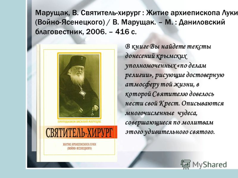 Реферат: Войно-Ясенецкий, український діяч і лікар