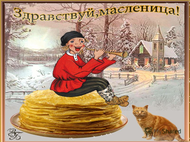 С началом масленичной недели