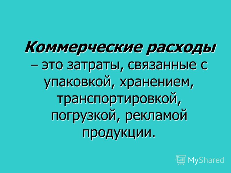 Коммерческие расходы связанные с Коммерческие расходы связанные с