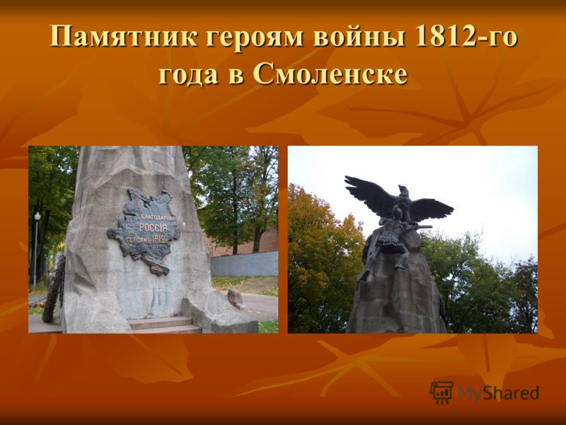 Памятник героям войны 1812-го года в Смоленске
