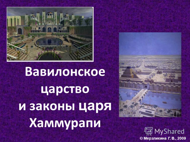 Реферат по теме Старо-Вавилонское царство Реферат по теме Старо-Вавилонское царство