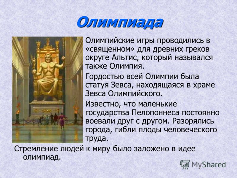 Скачать презентацию история олимпийских игр Скачать презентацию история олимпийских игр