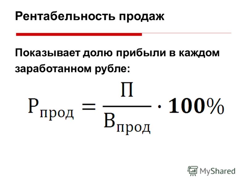 Рентабельность продаж Показывает долю прибыли в каждом заработанном рубле: