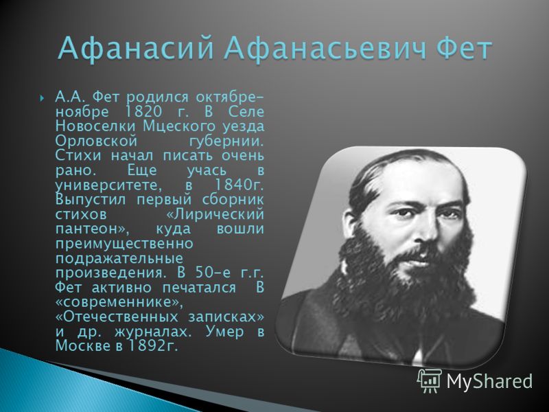 Самый известный стих а.а.фета Самый известный стих а.а.фета