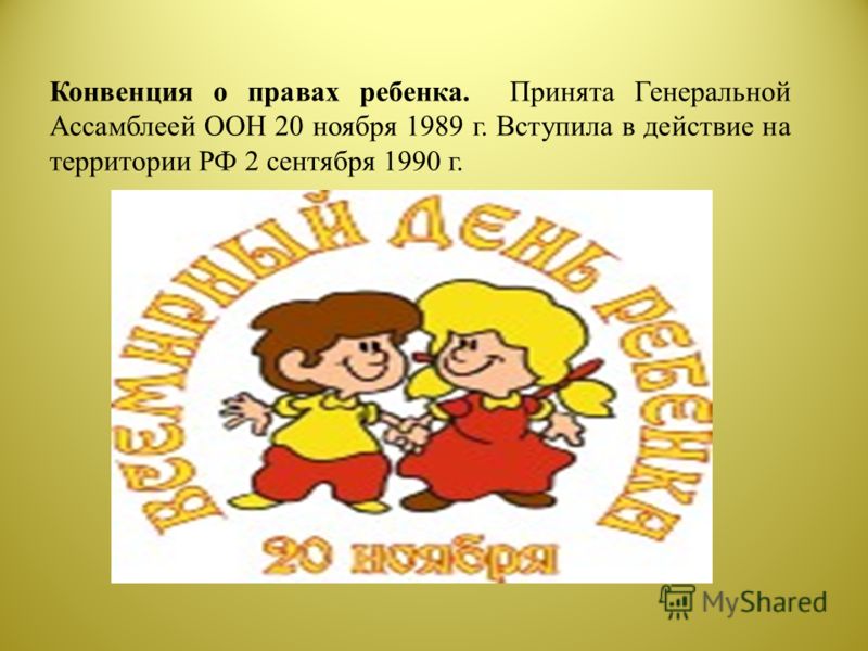 Конвенция о правах ребенка. Принята Генеральной Ассамблеей ООН 20 ноября 1989 г. Вступила в действие на территории РФ 2 сентября 1990 г.