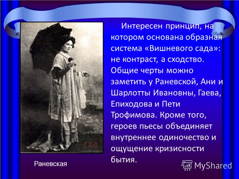 Мое отношение к раневской и гаеву Мое отношение к раневской и гаеву