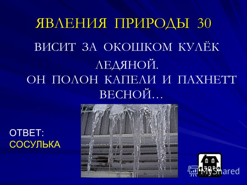 Весит За Окошком Кулек Ледяной